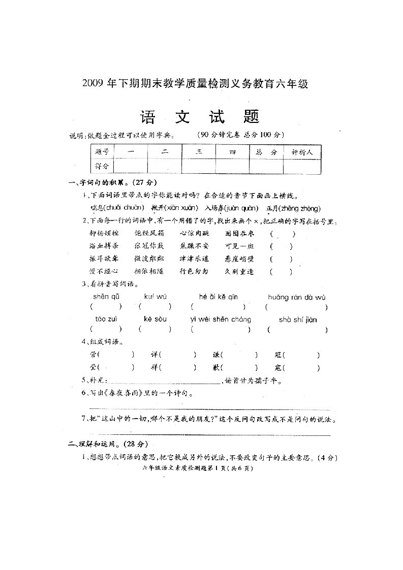 人教新课标义务教育六年级语文上册检测试题