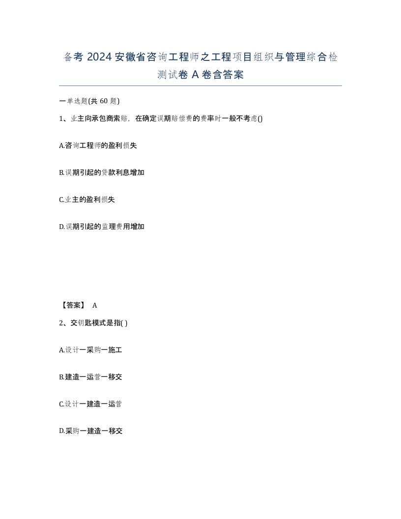 备考2024安徽省咨询工程师之工程项目组织与管理综合检测试卷A卷含答案