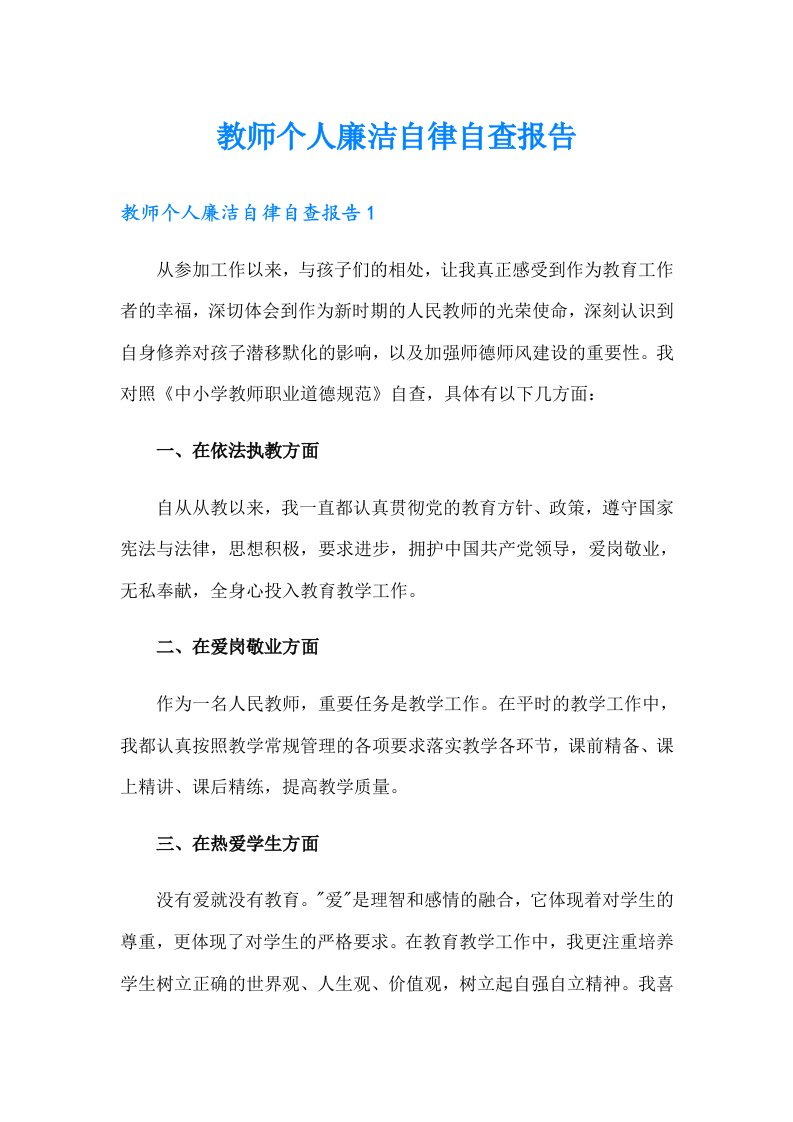 教师个人廉洁自律自查报告