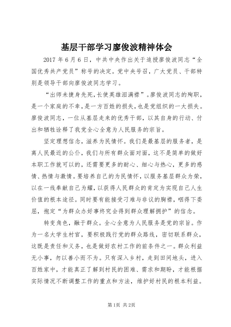 3基层干部学习廖俊波精神体会