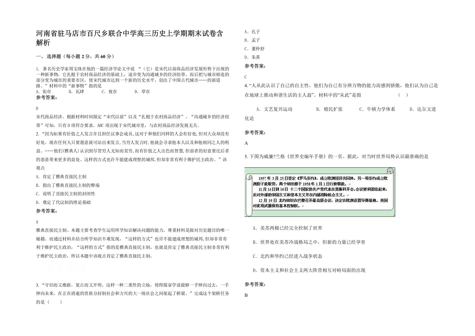 河南省驻马店市百尺乡联合中学高三历史上学期期末试卷含解析