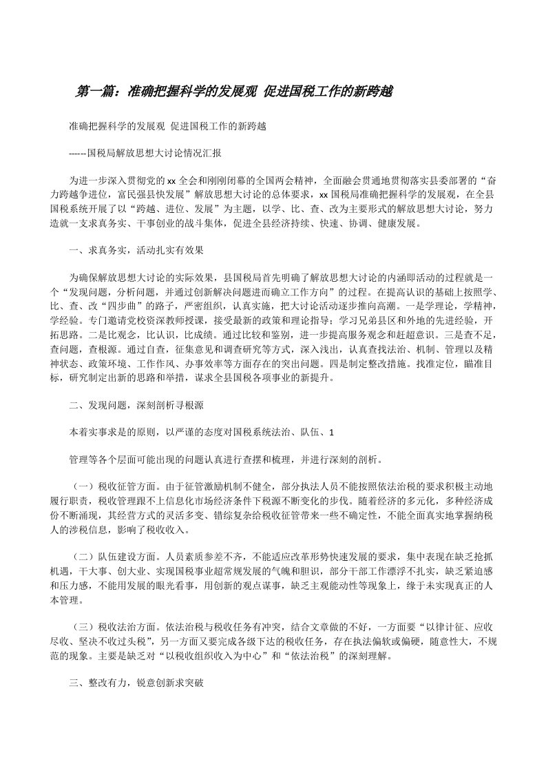 准确把握科学的发展观促进国税工作的新跨越[修改版]