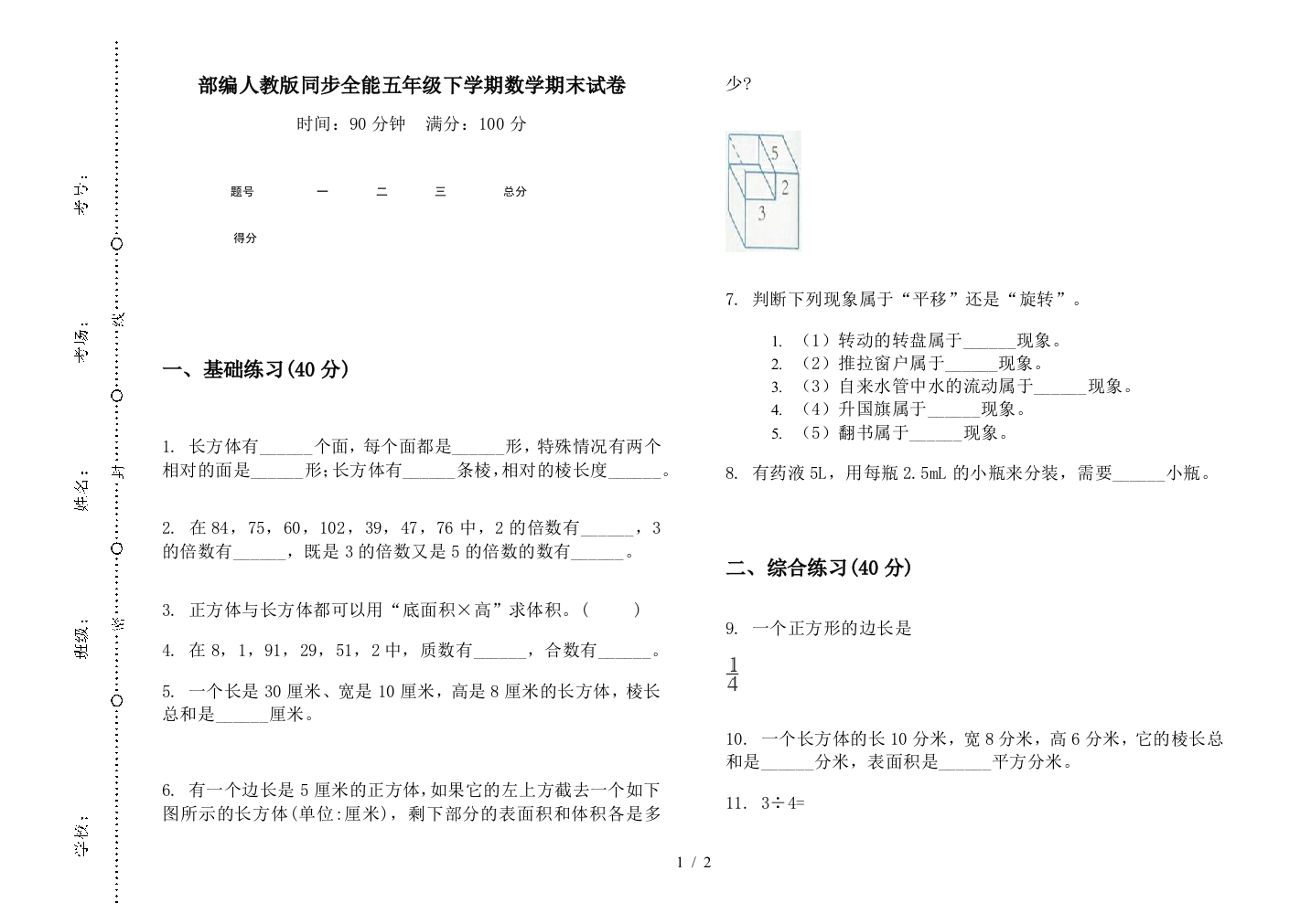 部编人教版同步全能五年级下学期数学期末试卷