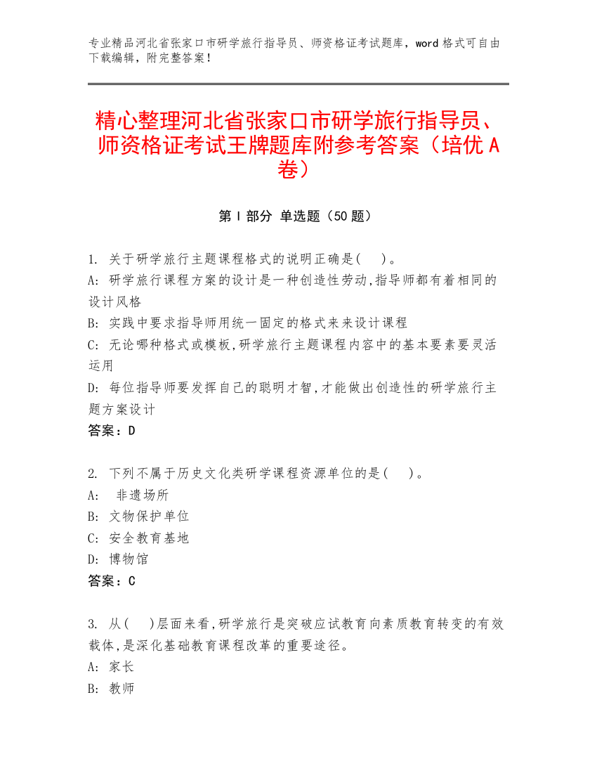 精心整理河北省张家口市研学旅行指导员、师资格证考试王牌题库附参考答案（培优A卷）