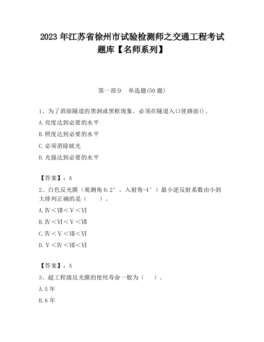 2023年江苏省徐州市试验检测师之交通工程考试题库【名师系列】