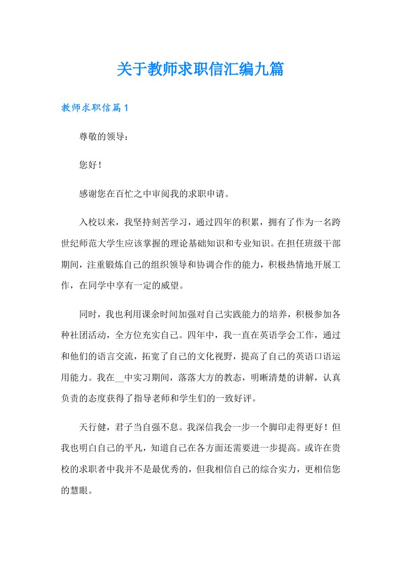 关于教师求职信汇编九篇