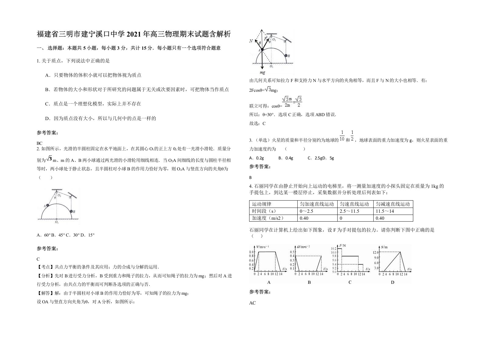 福建省三明市建宁溪口中学2021年高三物理期末试题含解析