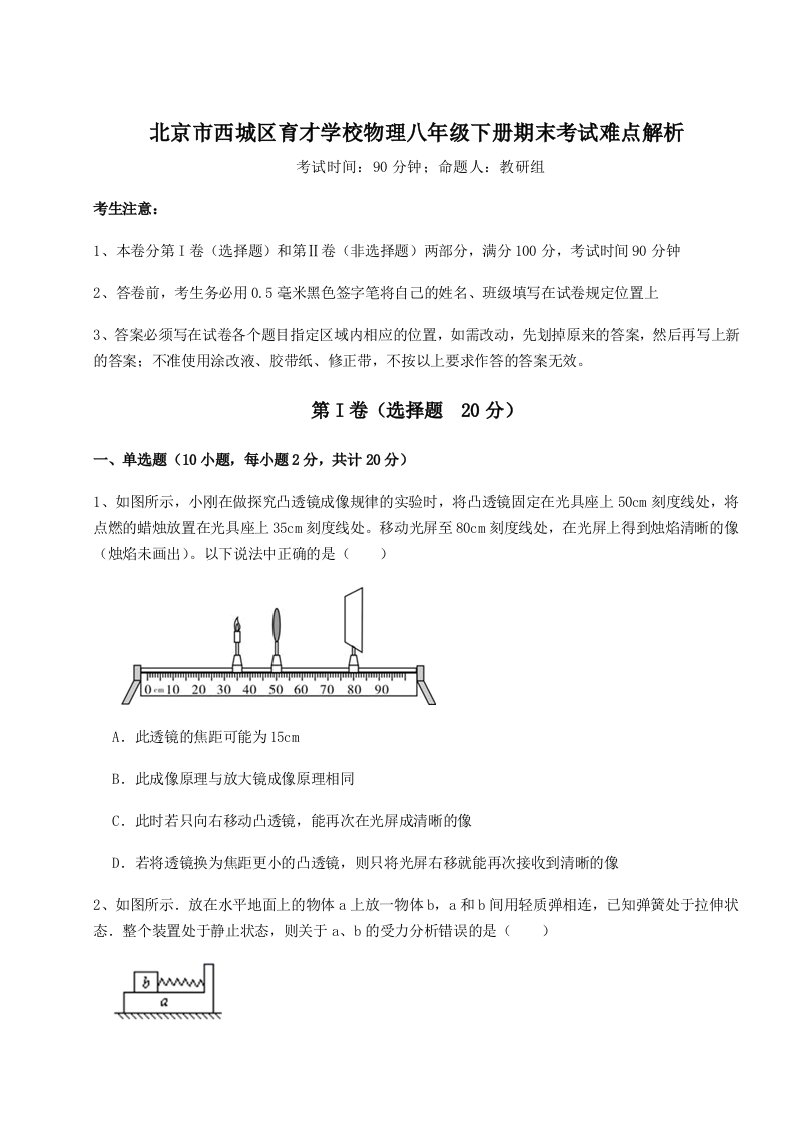 2023年北京市西城区育才学校物理八年级下册期末考试难点解析试题（解析版）