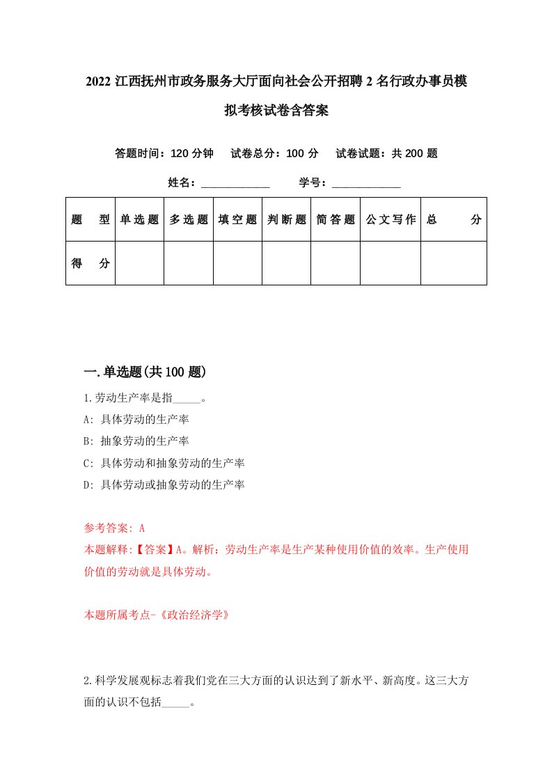 2022江西抚州市政务服务大厅面向社会公开招聘2名行政办事员模拟考核试卷含答案2