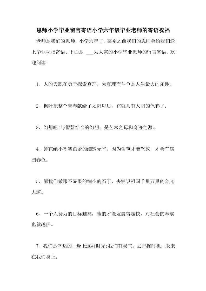 2021年恩师小学毕业留言寄语小学六年级毕业老师的寄语祝福