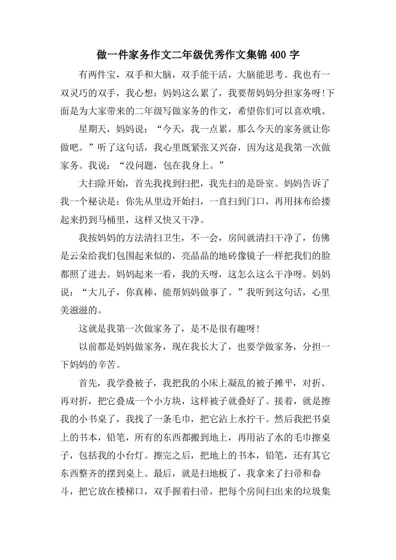 做一件家务作文二年级优秀作文集锦400字