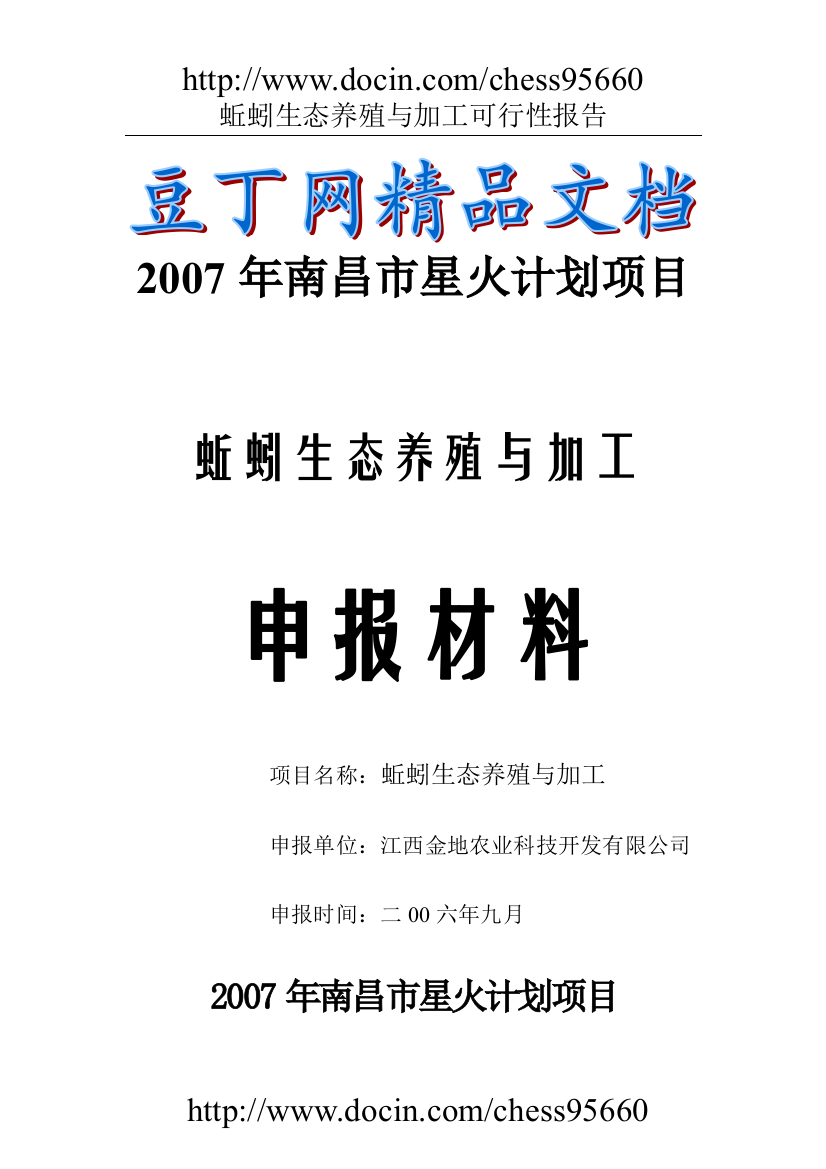 蚯蚓生态养殖与加工立项建设可行性研究论证报告