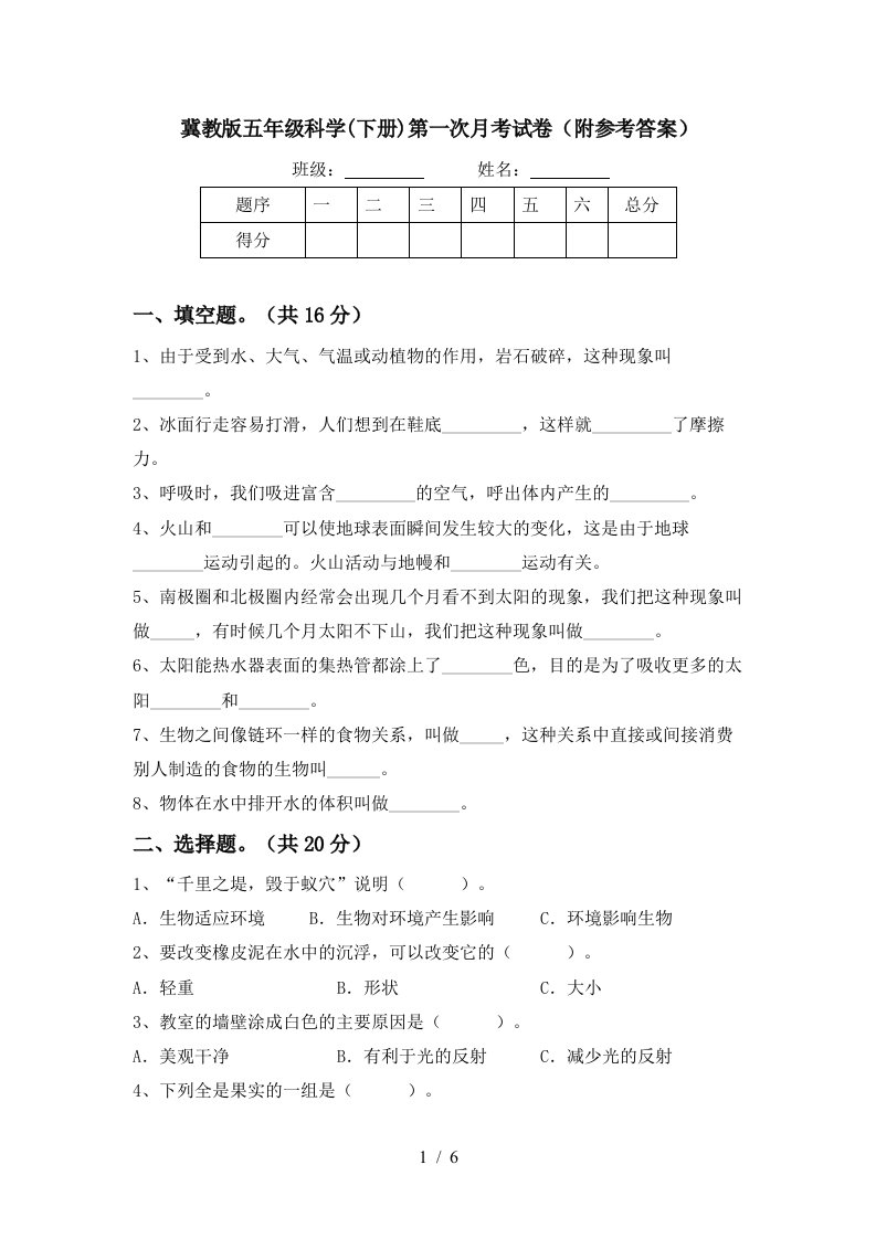 冀教版五年级科学下册第一次月考试卷附参考答案