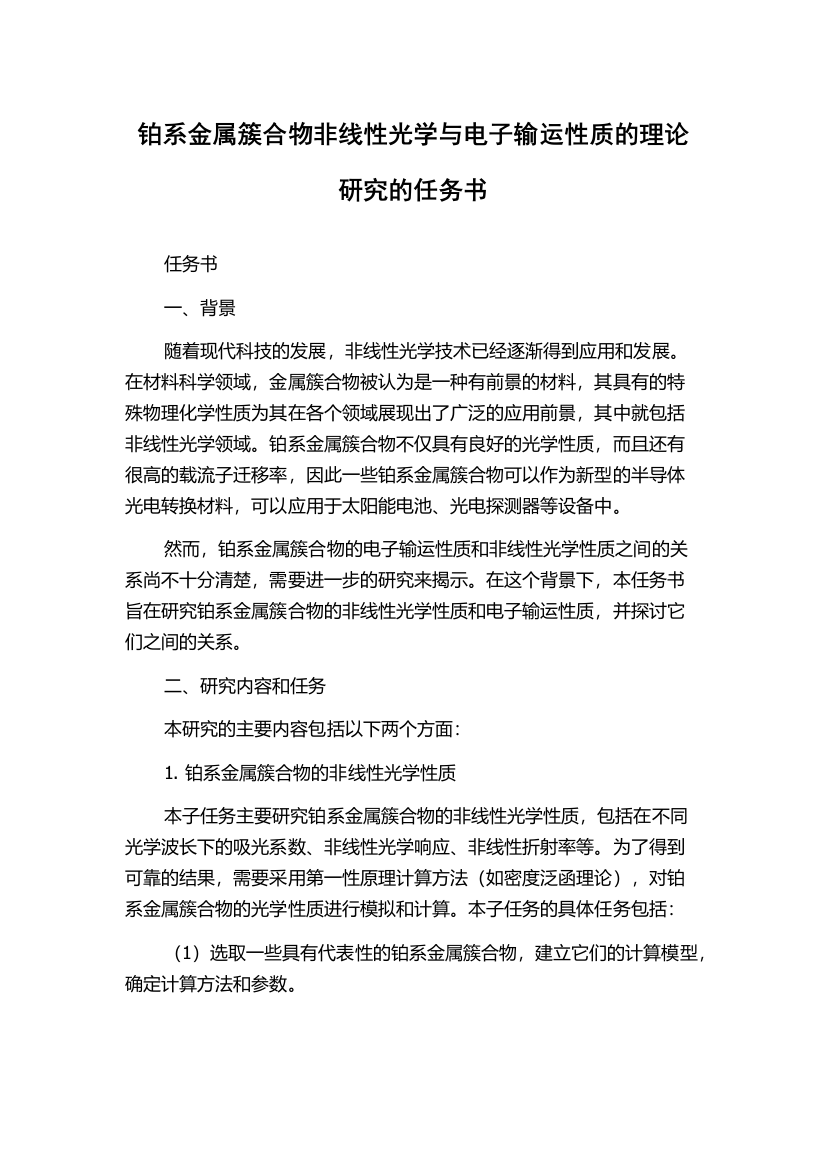 铂系金属簇合物非线性光学与电子输运性质的理论研究的任务书