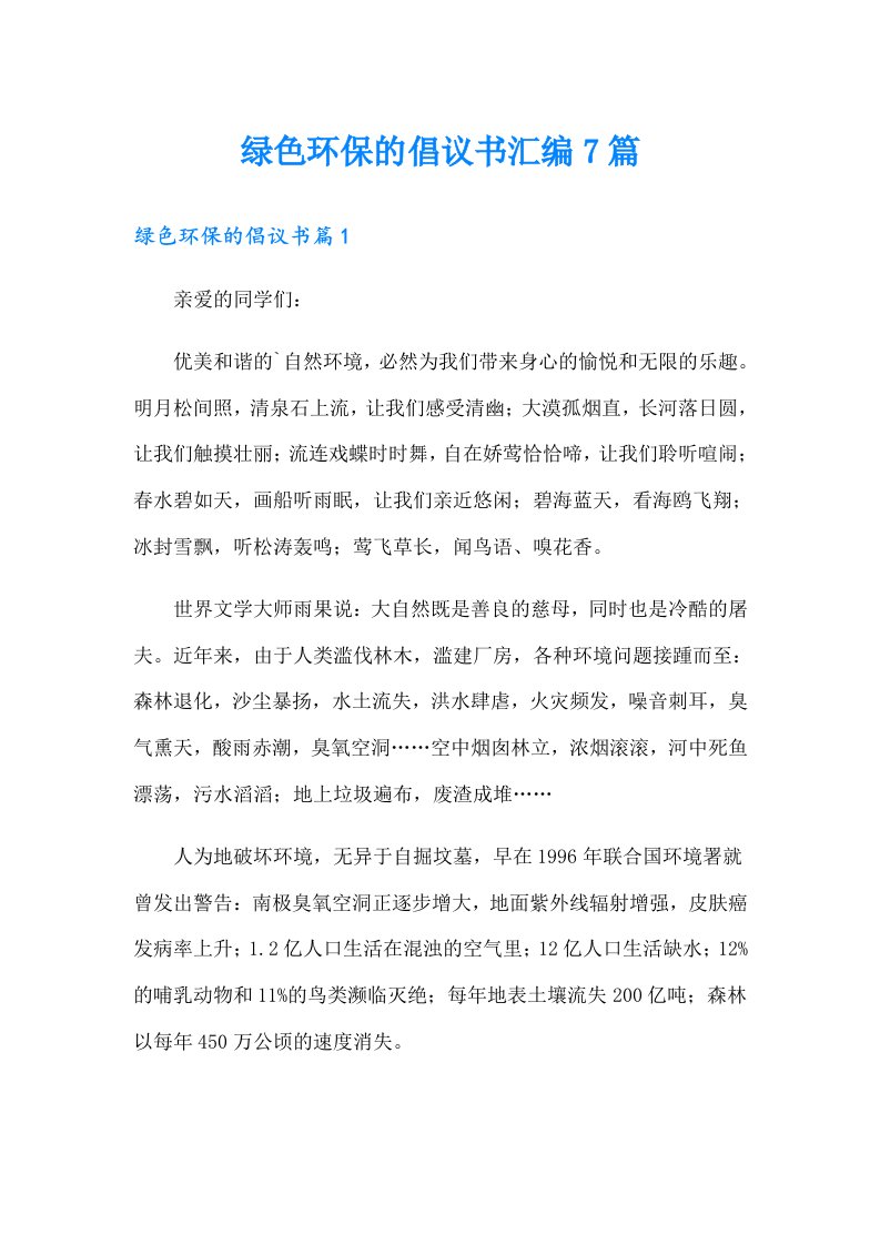 绿色环保的倡议书汇编7篇