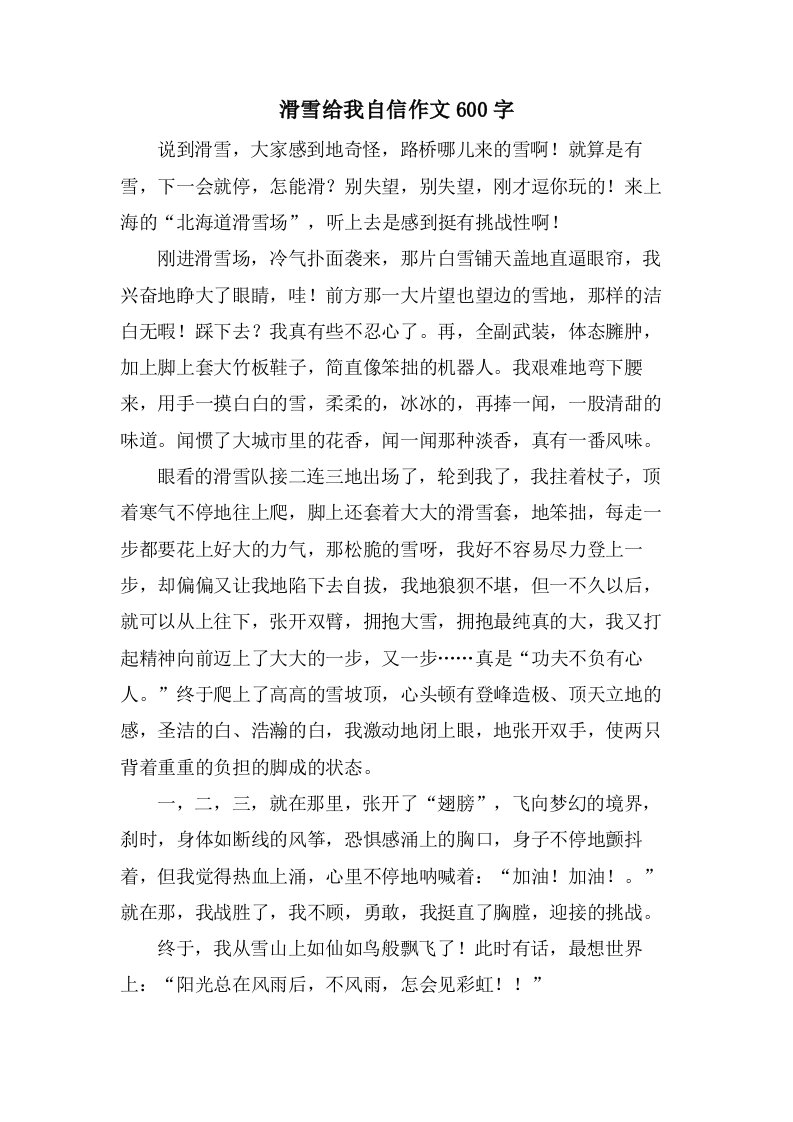 滑雪给我自信作文600字