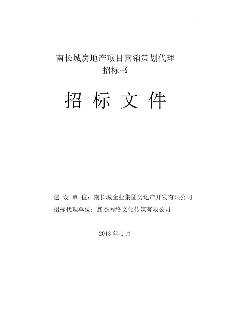 房地产营销代理项目招标方案要点