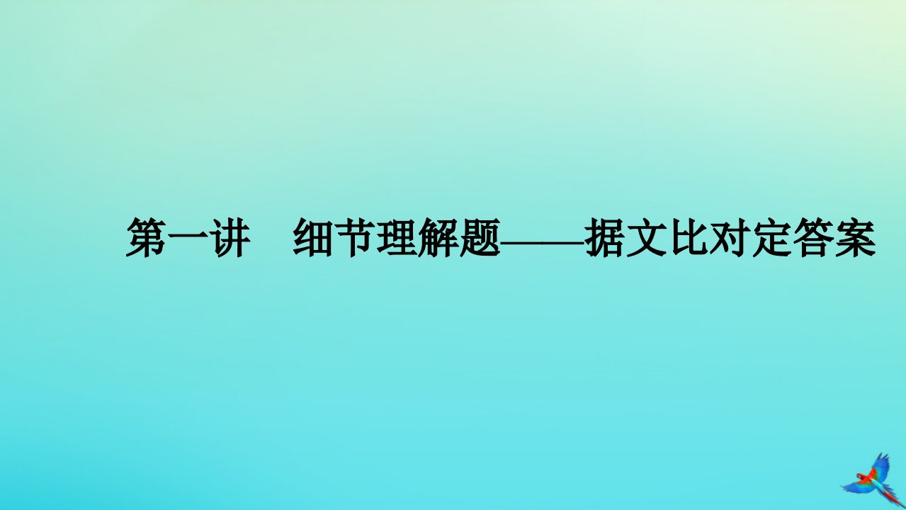 统考版2023高考英语二轮专题复习专题一阅读理解__先检索再加工第二部分怎样准解题揭秘答题规律科学备战高考第一讲细节理解题__据文比对定答案课件