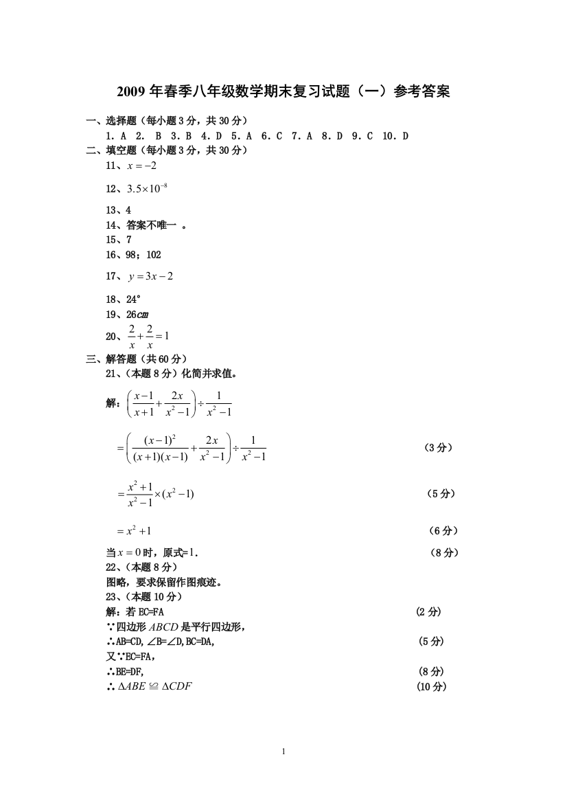 【小学中学教育精选】【小学中学教育精选】【小学中学教育精选】2009年春季八年级数学期末复习试题（一）参考答案