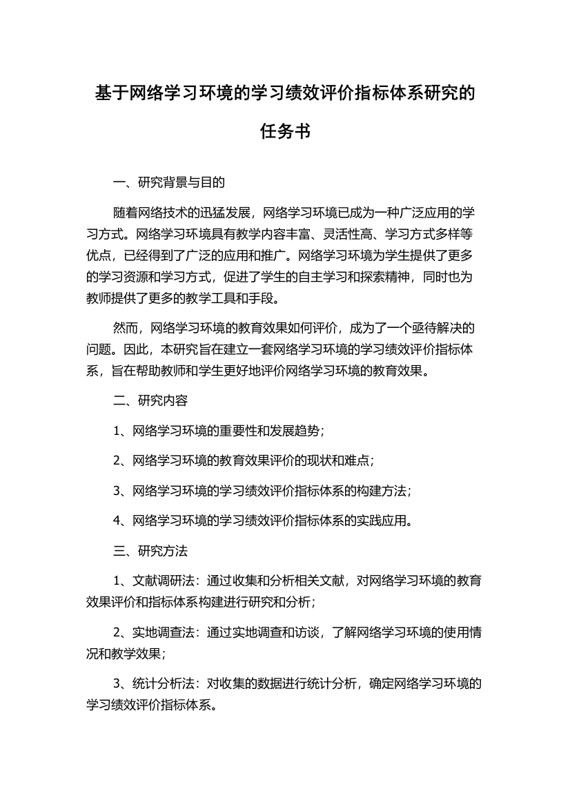 基于网络学习环境的学习绩效评价指标体系研究的任务书