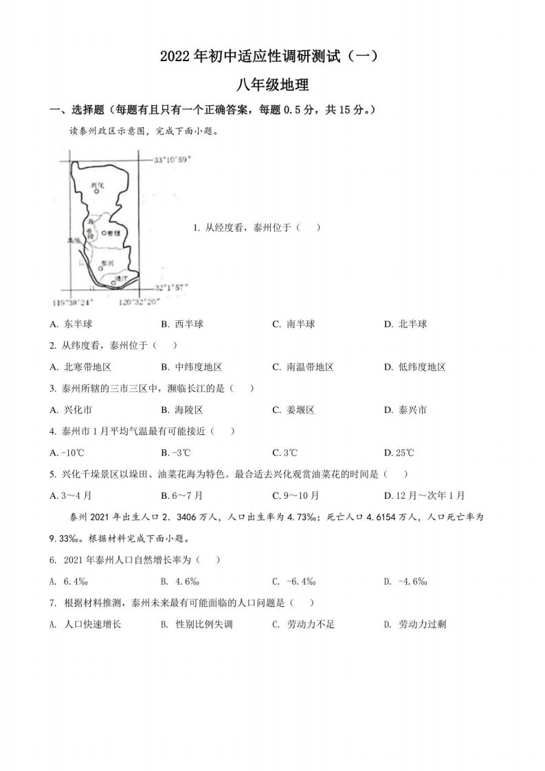 2022年江苏省泰州市靖江市初三中考二模地理试题（练习版）