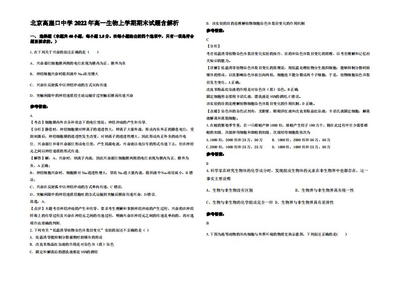 北京高崖口中学2022年高一生物上学期期末试题含解析