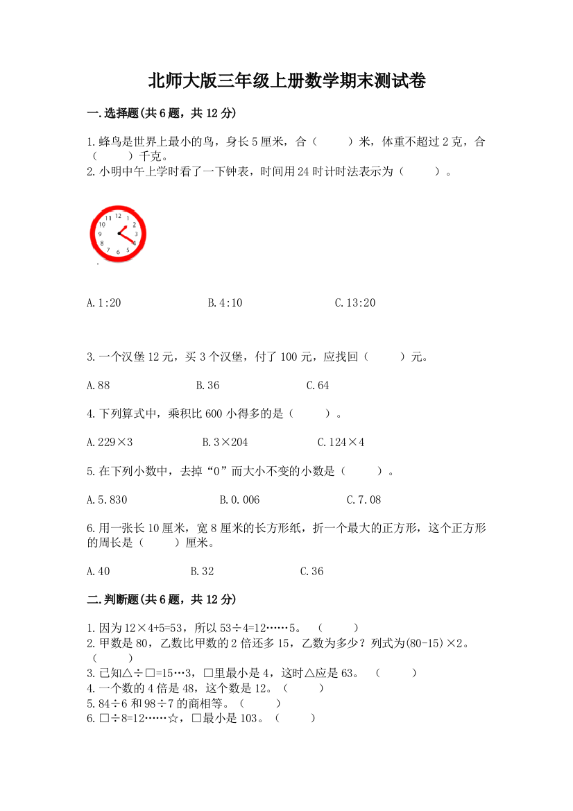 北师大版三年级上册数学期末测试卷含完整答案（名师系列）