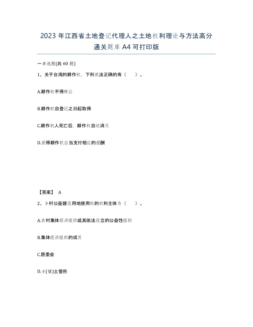 2023年江西省土地登记代理人之土地权利理论与方法高分通关题库A4可打印版