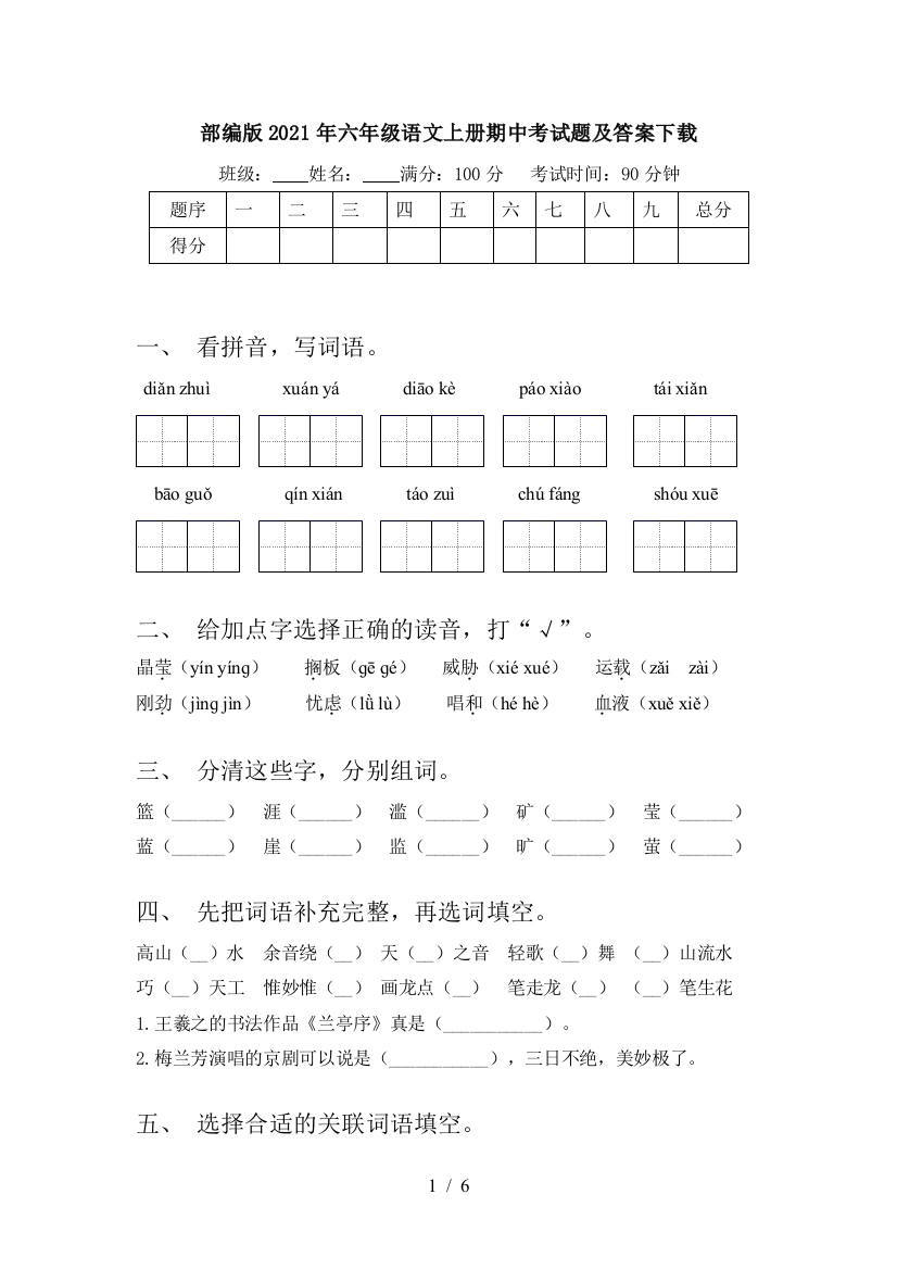 部编版2021年六年级语文上册期中考试题及答案下载