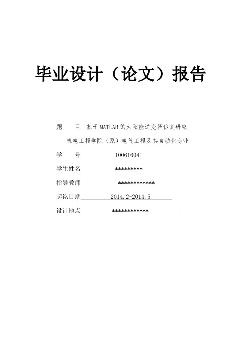 基于matlab的太阳能逆变器仿真研究毕设毕业论文