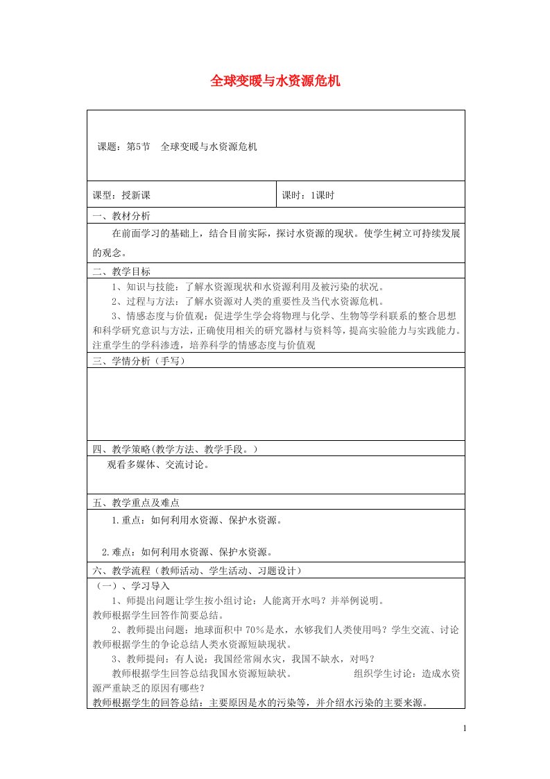 2021秋九年级物理全册第12章温度与物态变化第5节全球变化与水资源危机教案2新版沪科版