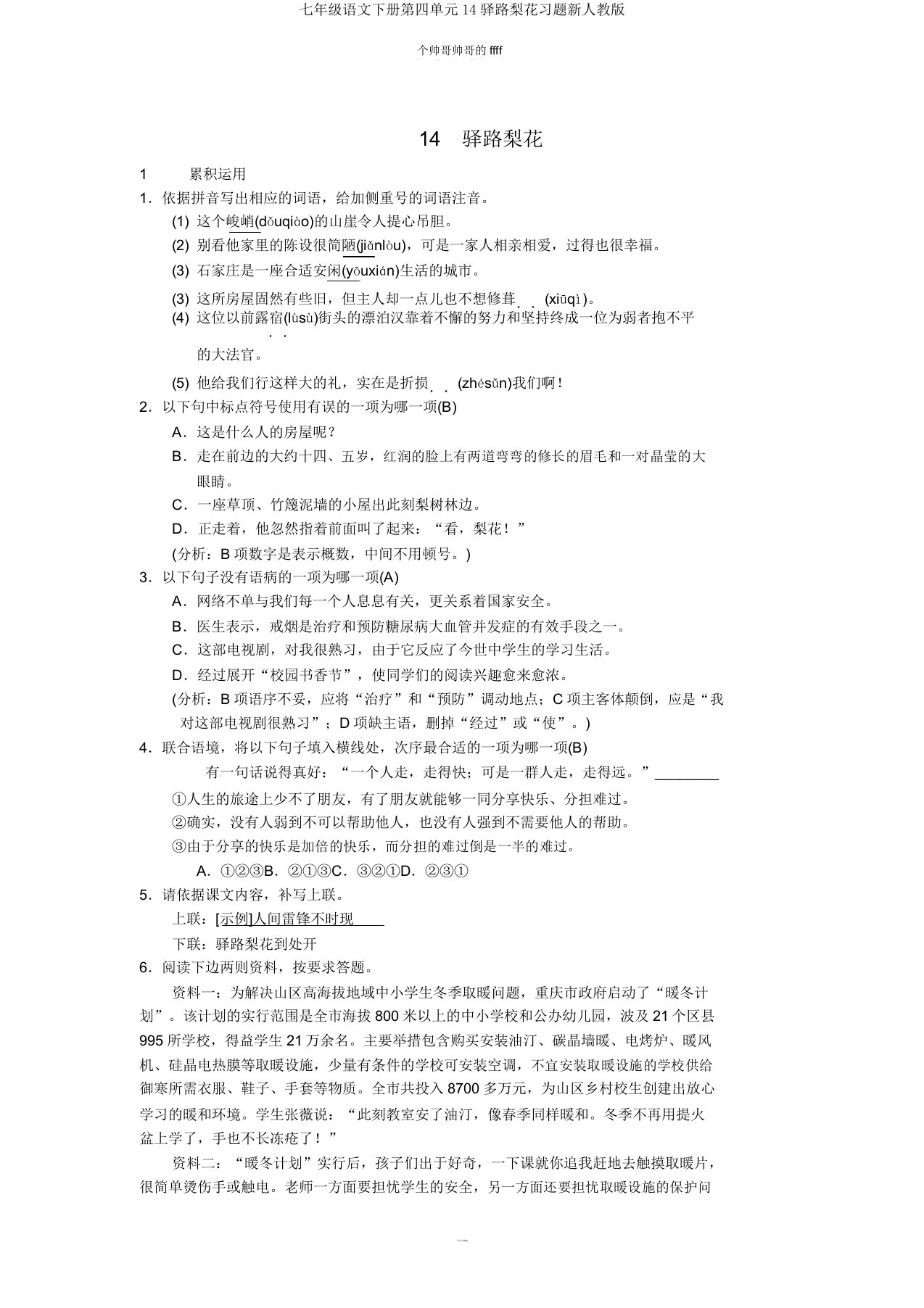 七年级语文下册第四单元14驿路梨花习题新人教版