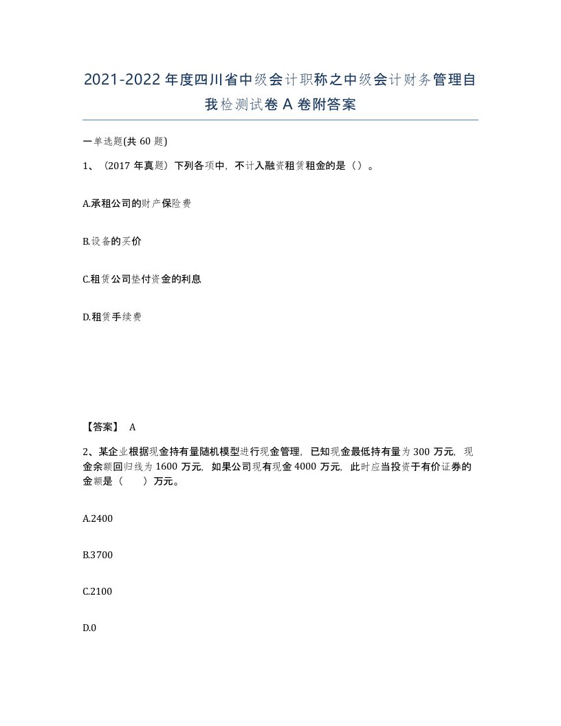 2021-2022年度四川省中级会计职称之中级会计财务管理自我检测试卷A卷附答案