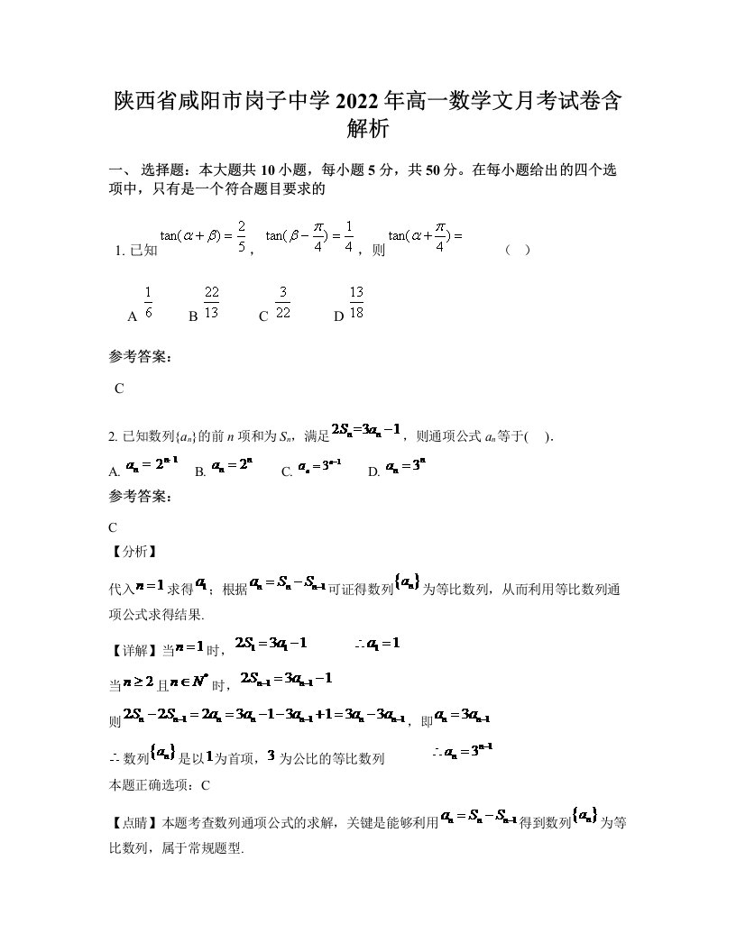 陕西省咸阳市岗子中学2022年高一数学文月考试卷含解析