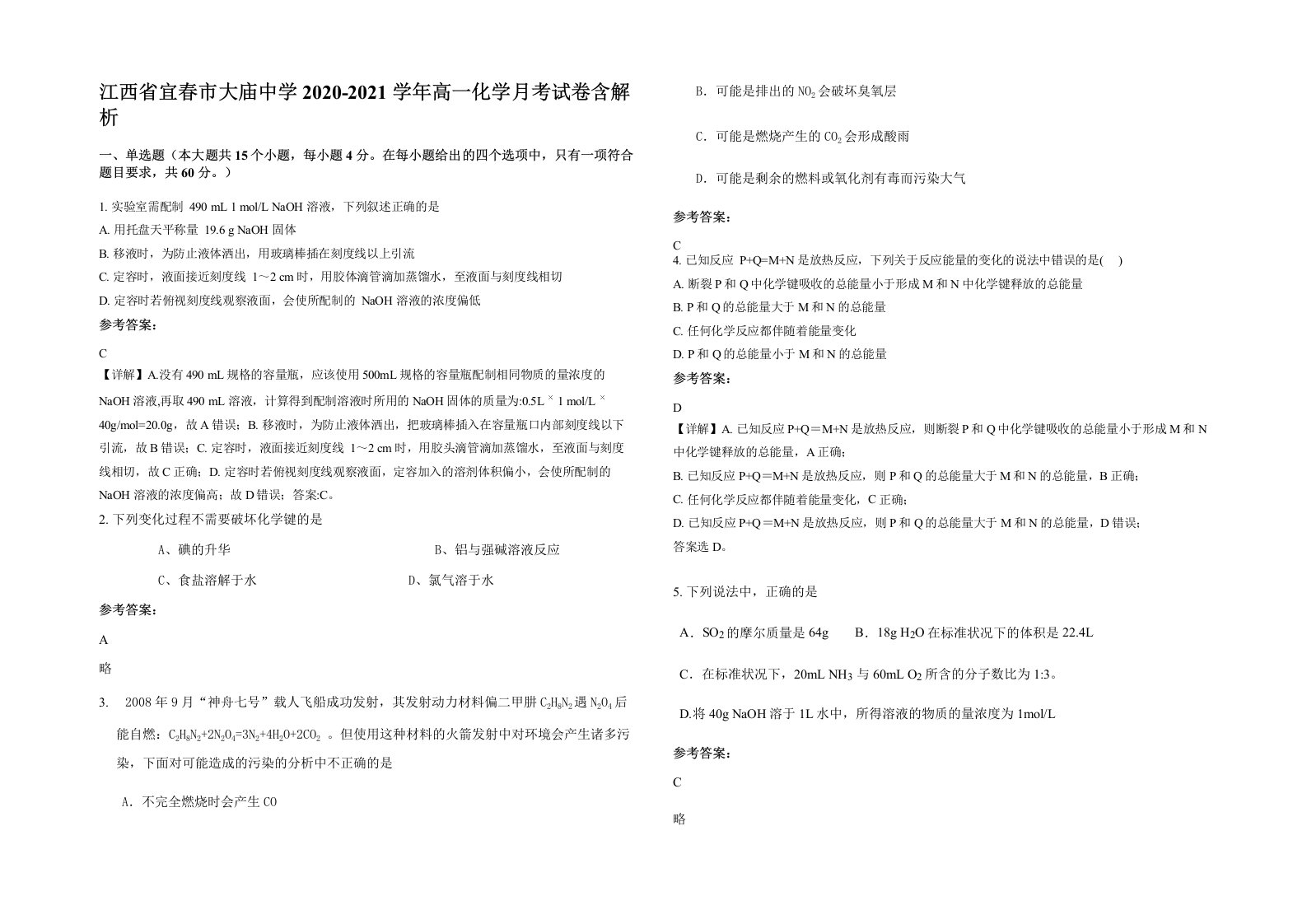 江西省宜春市大庙中学2020-2021学年高一化学月考试卷含解析