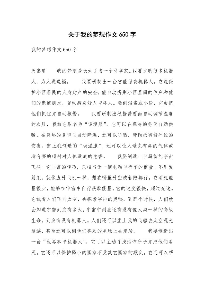 关于我的梦想作文650字_3