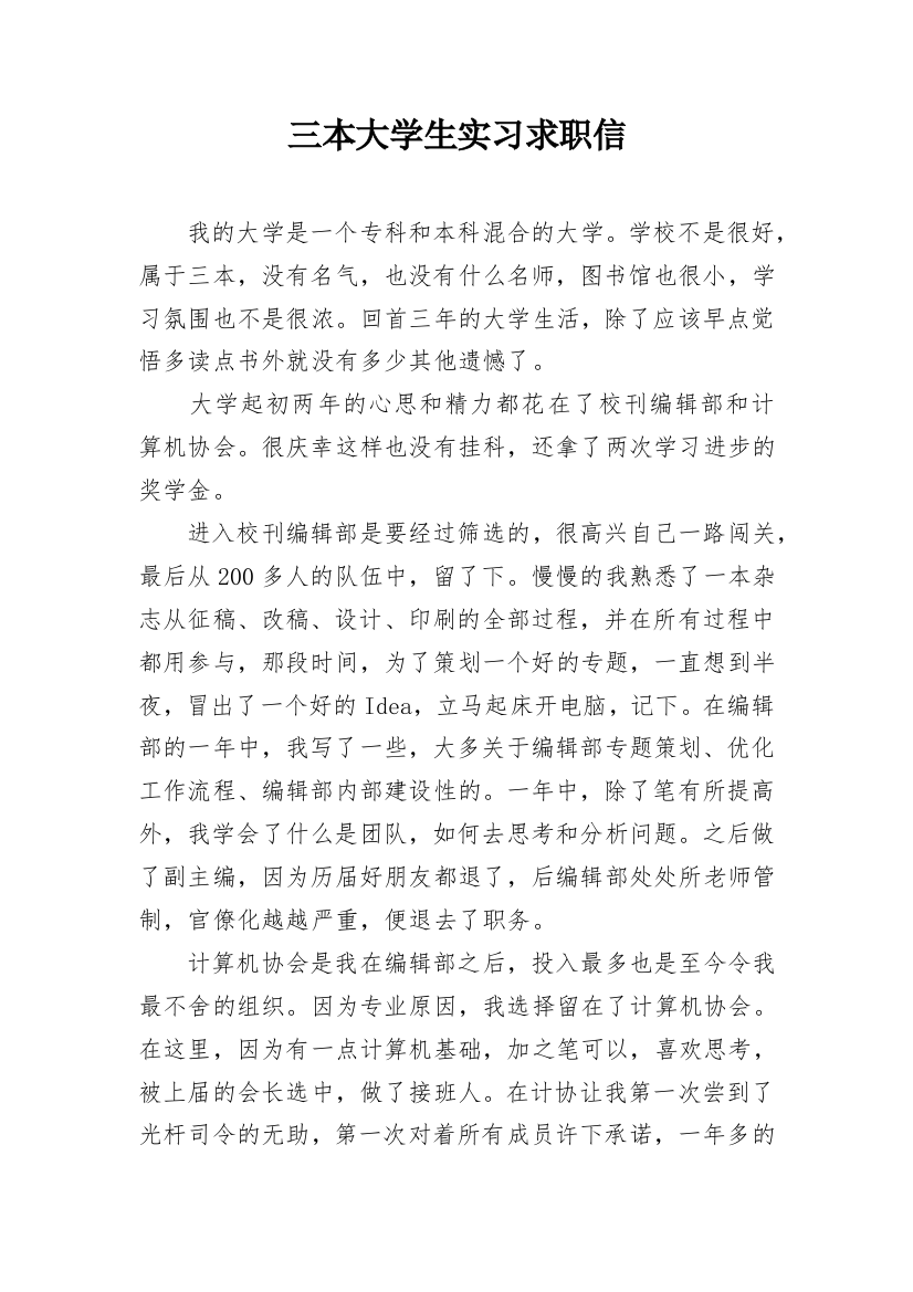 三本大学生实习求职信