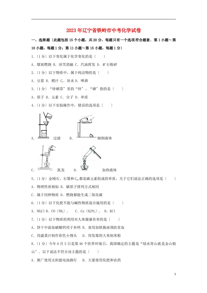 辽宁省铁岭市2023年中考化学真题试题讲解