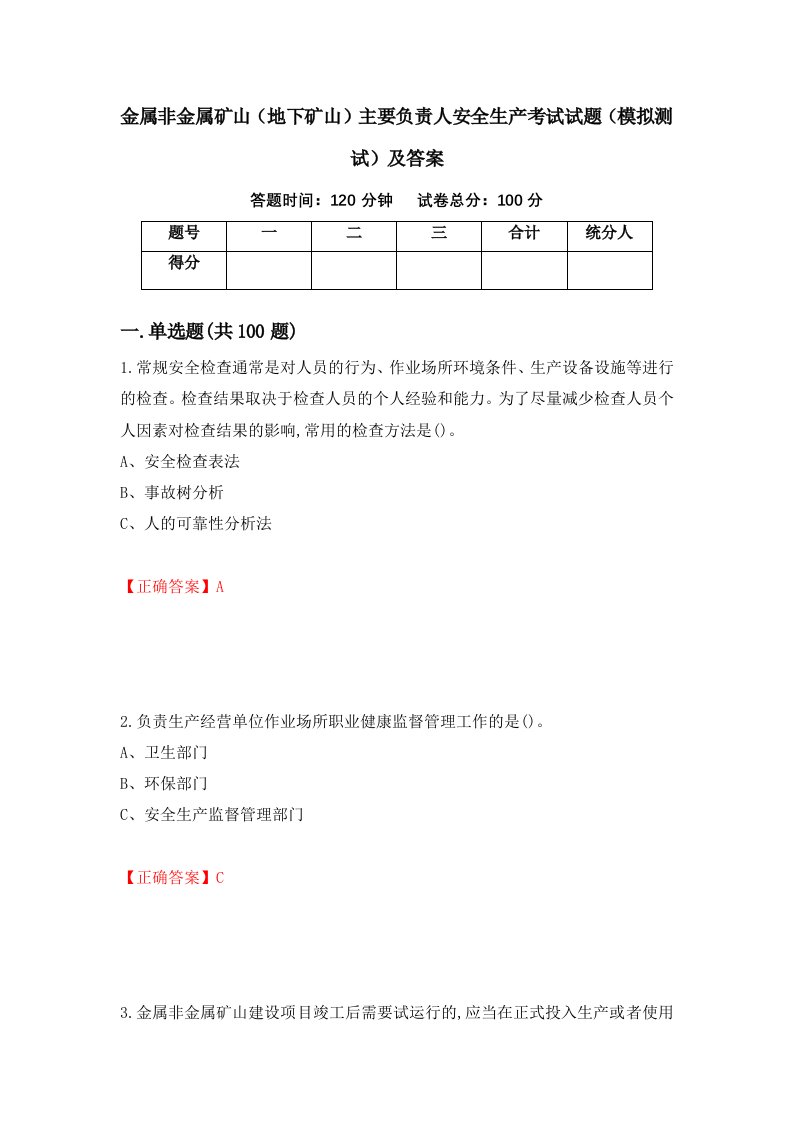 金属非金属矿山地下矿山主要负责人安全生产考试试题模拟测试及答案第24期