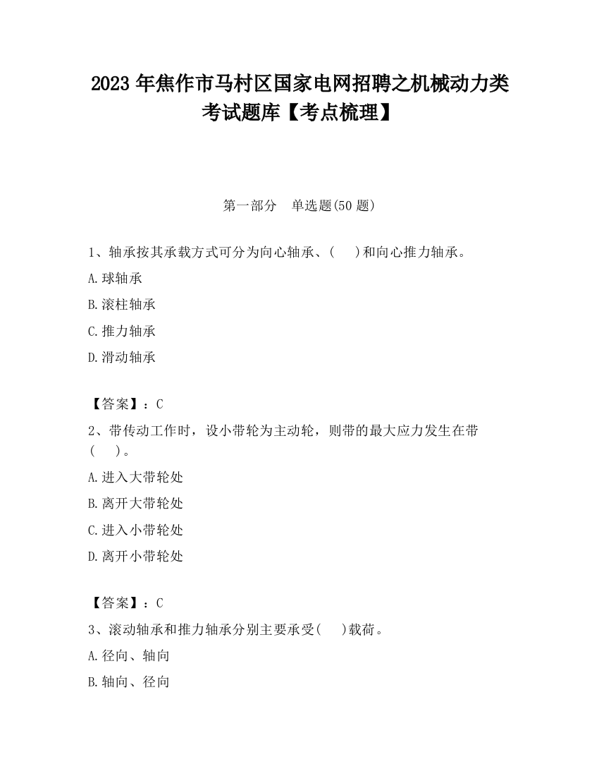 2023年焦作市马村区国家电网招聘之机械动力类考试题库【考点梳理】