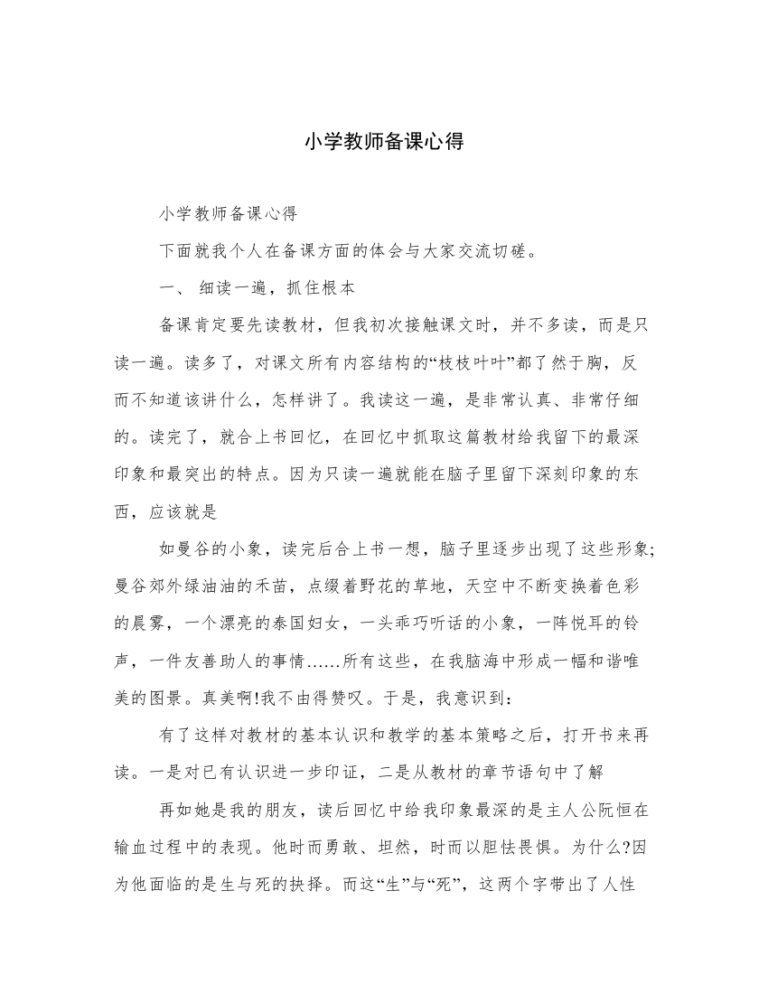 小学教师备课心得