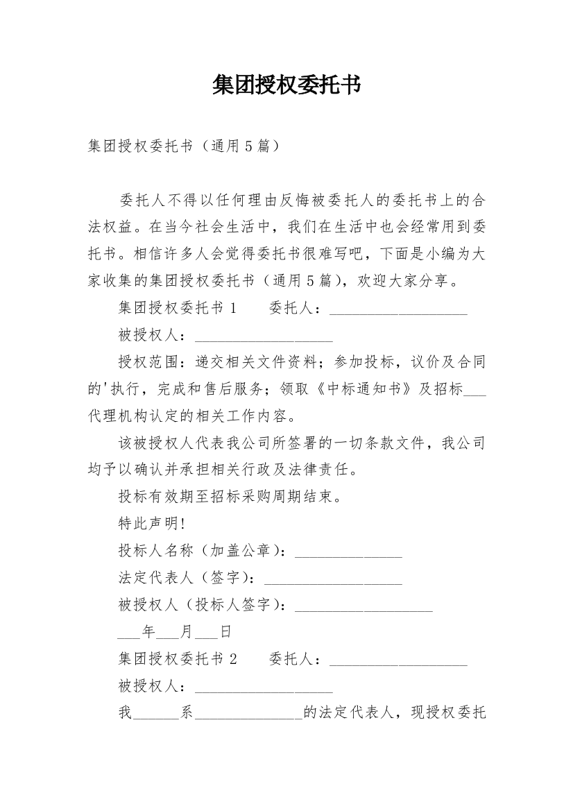 集团授权委托书