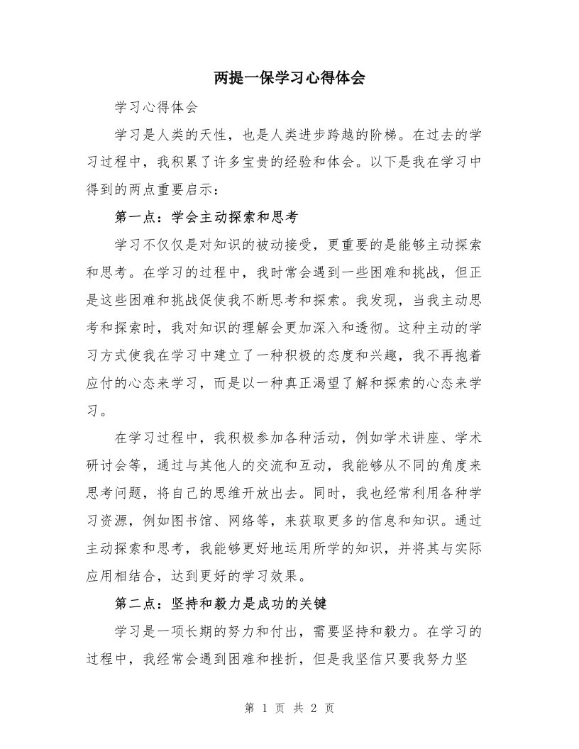 两提一保学习心得体会