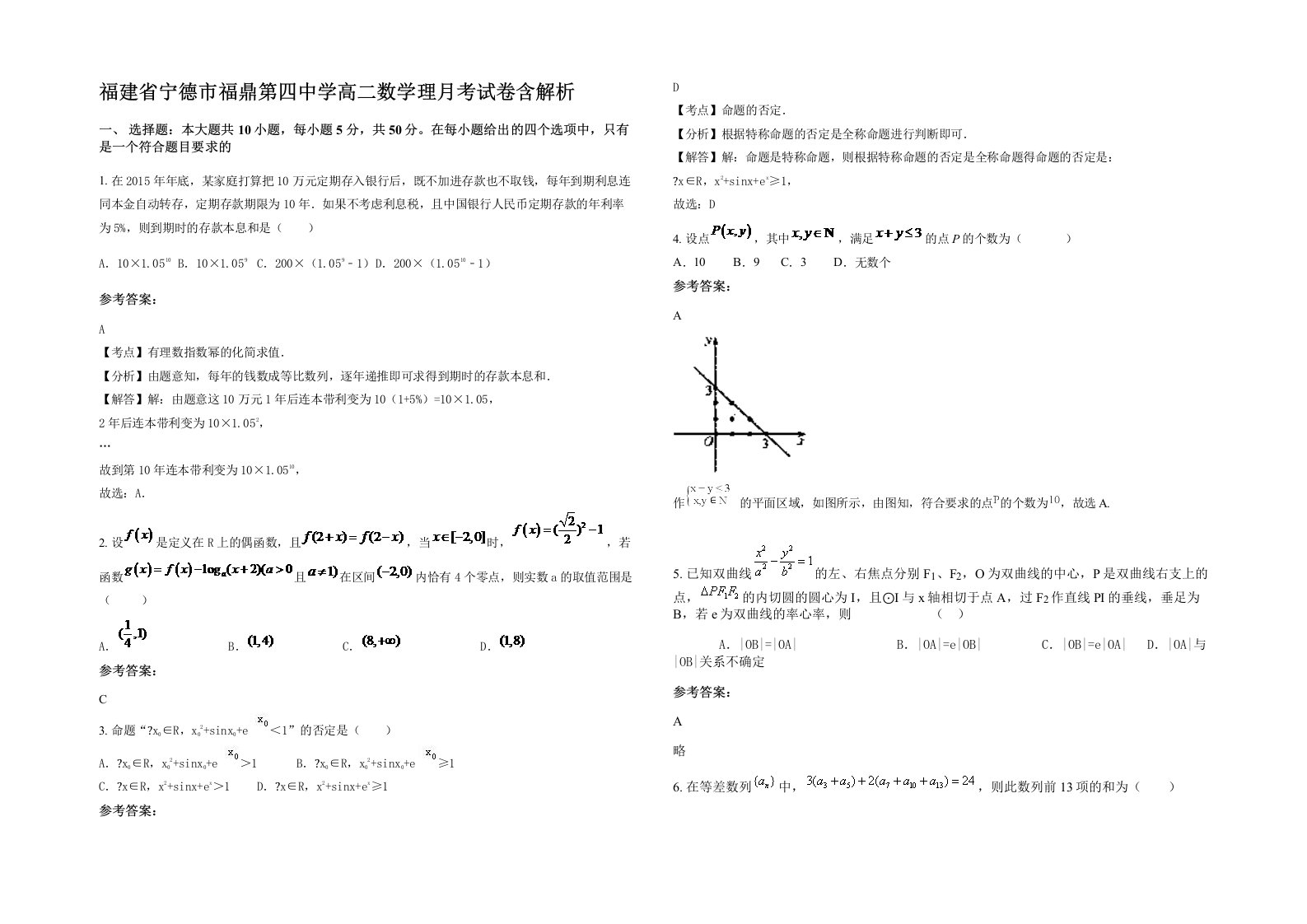 福建省宁德市福鼎第四中学高二数学理月考试卷含解析