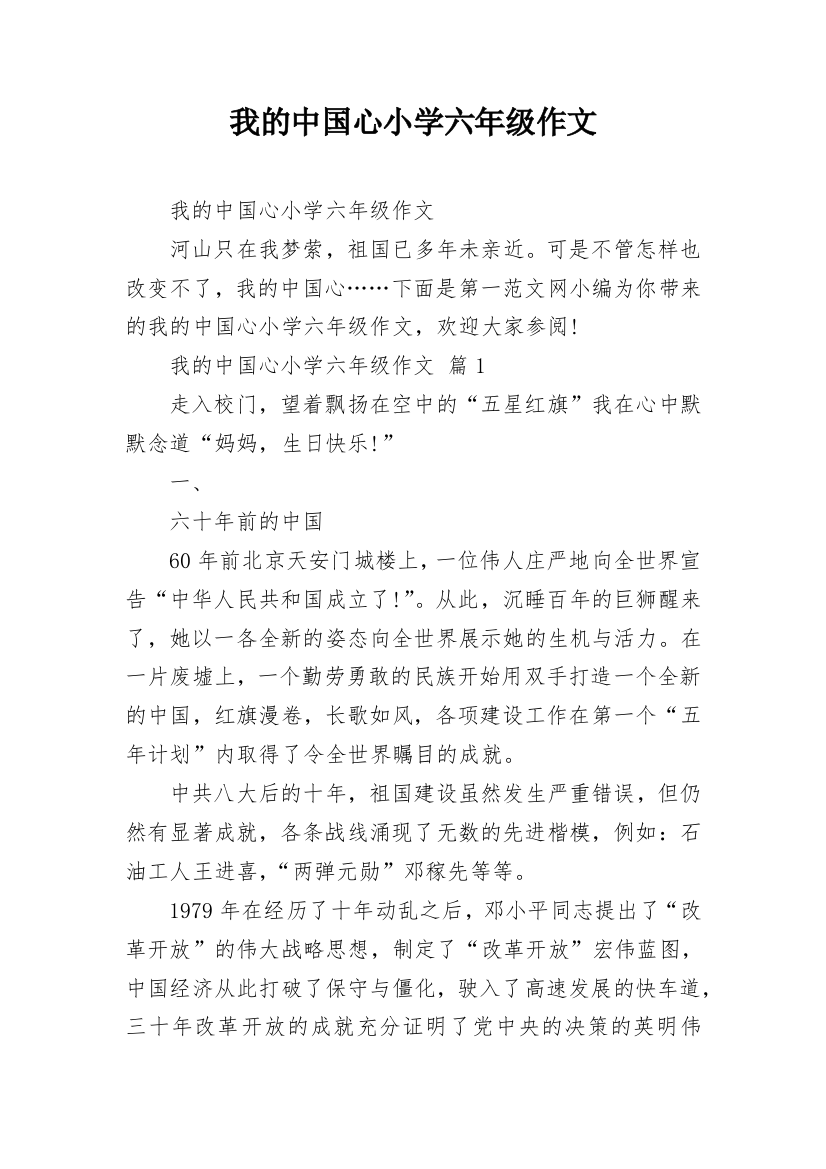 我的中国心小学六年级作文