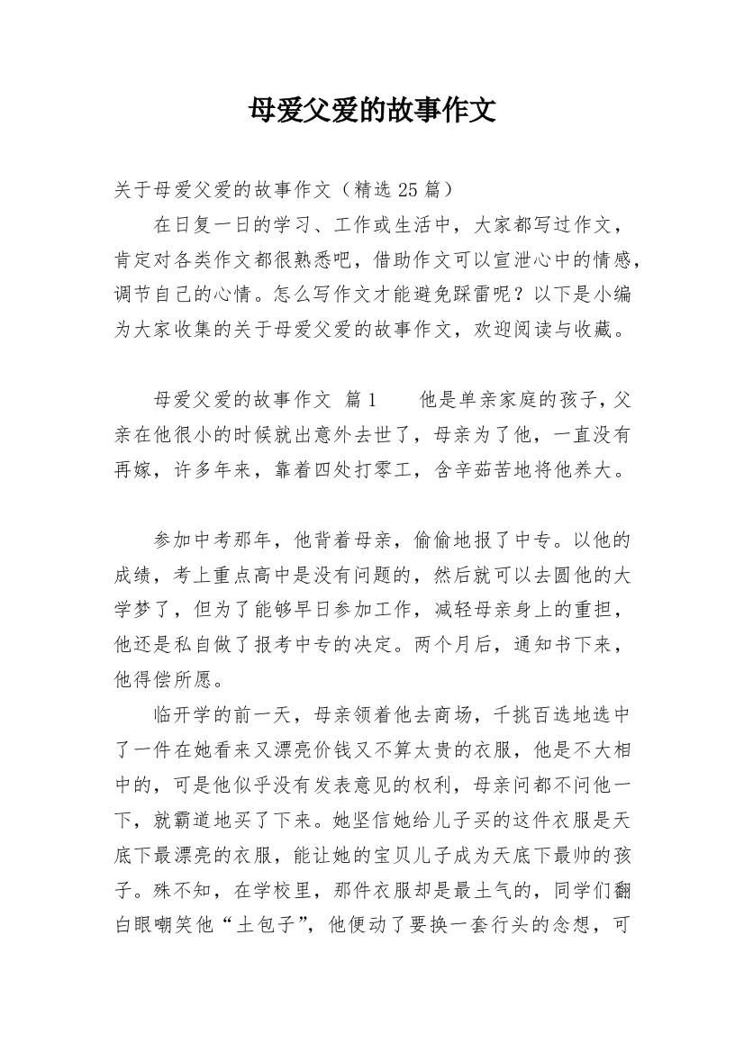 母爱父爱的故事作文