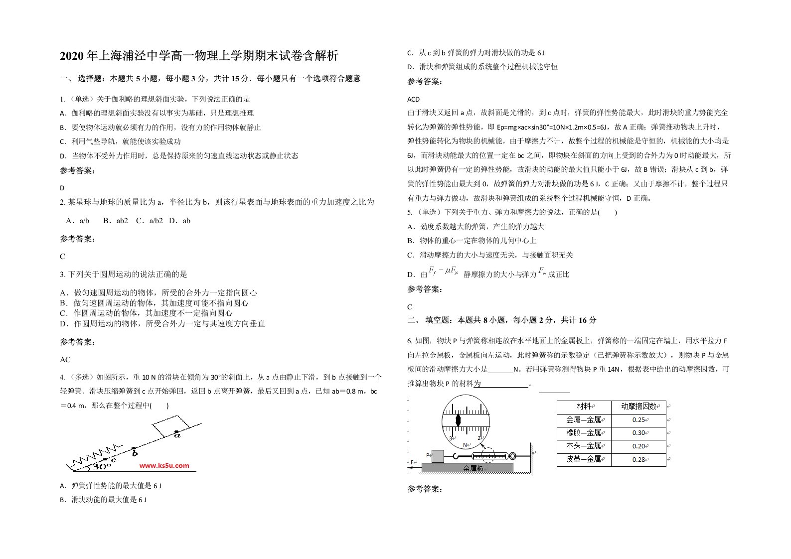 2020年上海浦泾中学高一物理上学期期末试卷含解析