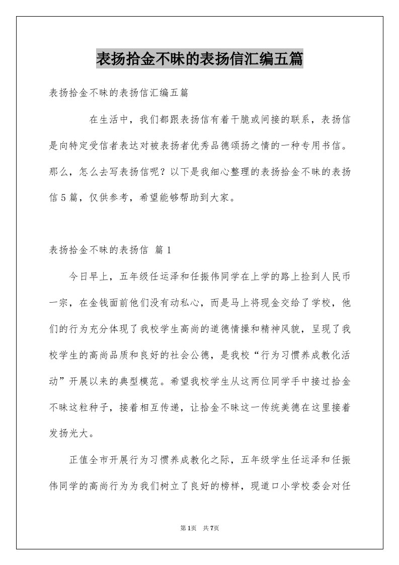 表扬拾金不昧的表扬信汇编五篇