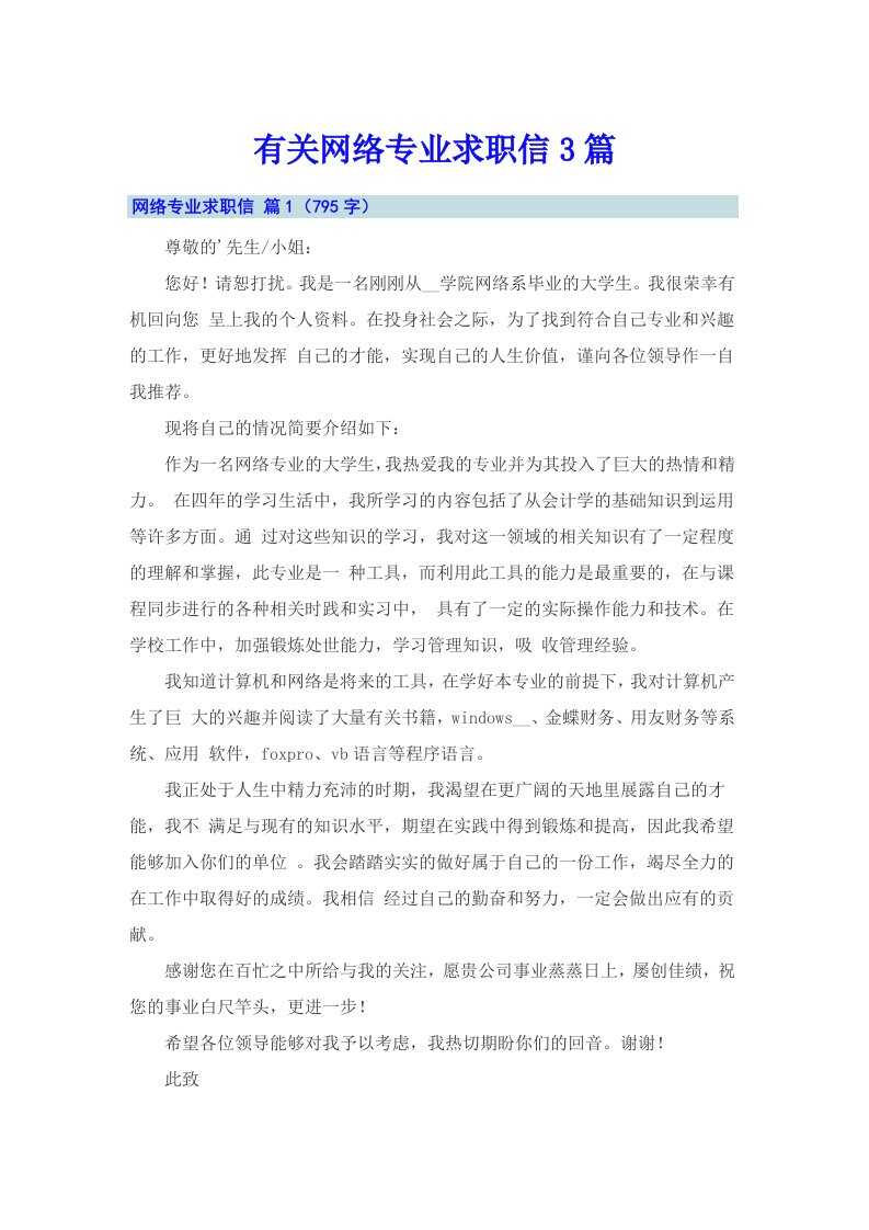 有关网络专业求职信3篇