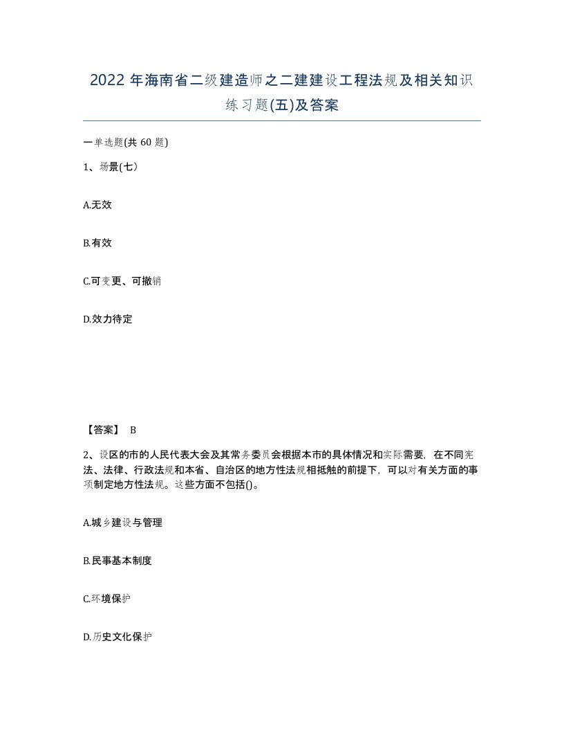 2022年海南省二级建造师之二建建设工程法规及相关知识练习题五及答案